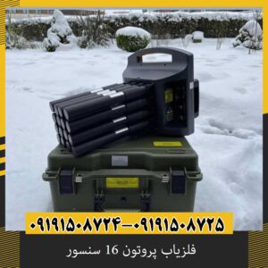 فلزیاب پروتون 16 سنسور؛ بررسی کامل مشخصات، عملکرد، عمق کاوش و امکانات