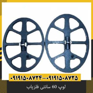 لوپ 60 سانتی فلزیاب