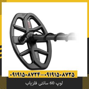 لوپ 60 سانتی فلزیاب