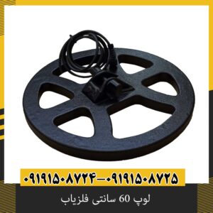 لوپ 60 سانتی فلزیاب
