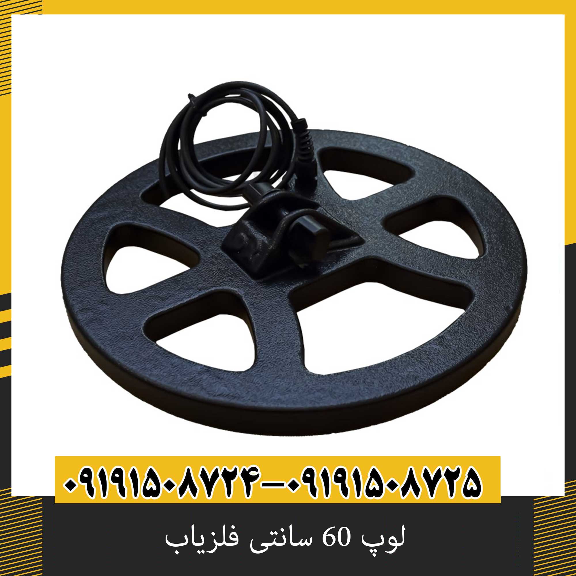 لوپ 60 سانتی فلزیاب