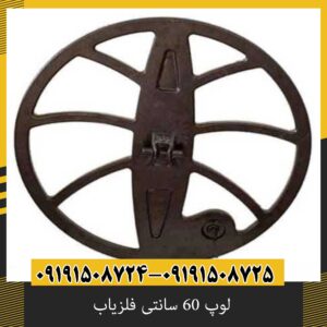 لوپ 60 سانتی فلزیاب