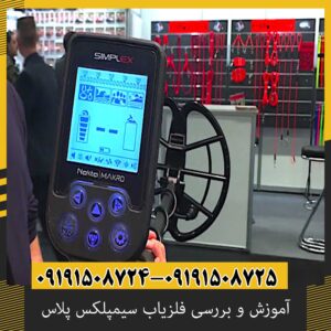 آموزش و بررسی فلزیاب سیمپلکس پلاس؛ از تنظیمات تا عمق کاوش