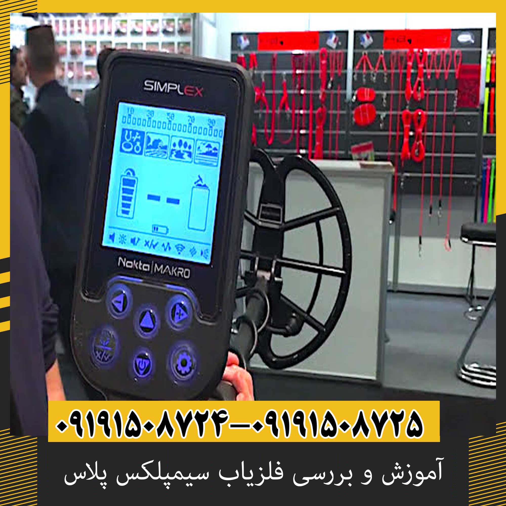 آموزش و بررسی فلزیاب سیمپلکس پلاس؛ از تنظیمات تا عمق کاوش
