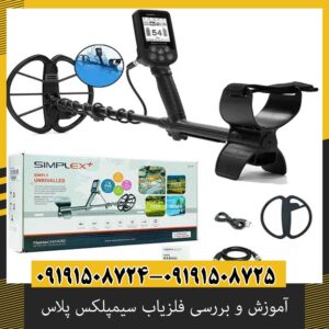 آموزش و بررسی فلزیاب سیمپلکس پلاس؛ از تنظیمات تا عمق کاوش