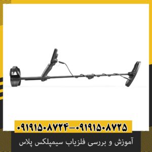 آموزش و بررسی فلزیاب سیمپلکس پلاس؛ از تنظیمات تا عمق کاوش