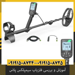 آموزش و بررسی فلزیاب سیمپلکس پلاس؛ از تنظیمات تا عمق کاوش
