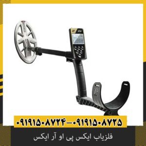فلزیاب ایکس پی او آر ایکس