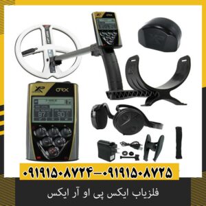فلزیاب ایکس پی او آر ایکس