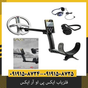 فلزیاب ایکس پی او آر ایکس