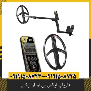 فلزیاب ایکس پی او آر ایکس