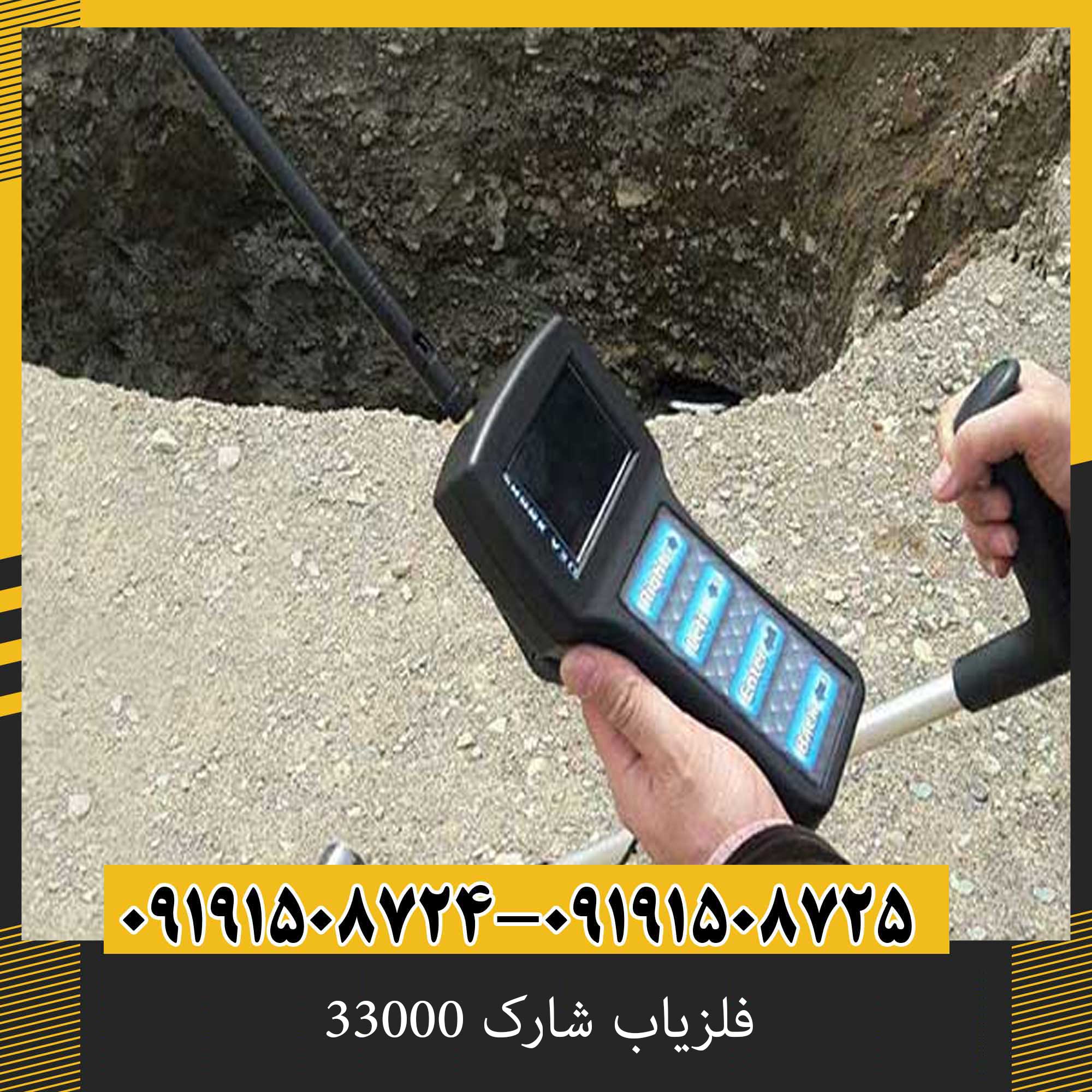 فلزیاب شارک 33000