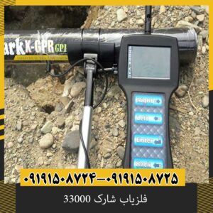 فلزیاب شارک 33000