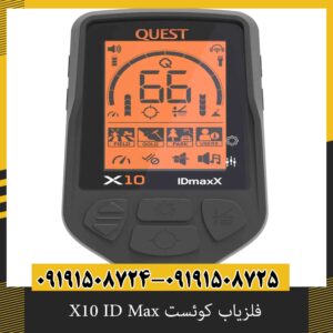 فلزیاب کوئست X10 ID Max