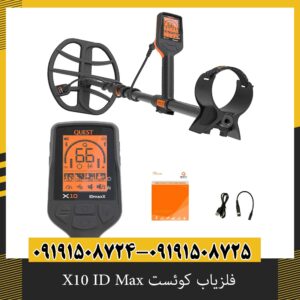 فلزیاب کوئست X10 ID Max