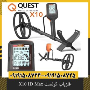 فلزیاب کوئست X10 ID Max