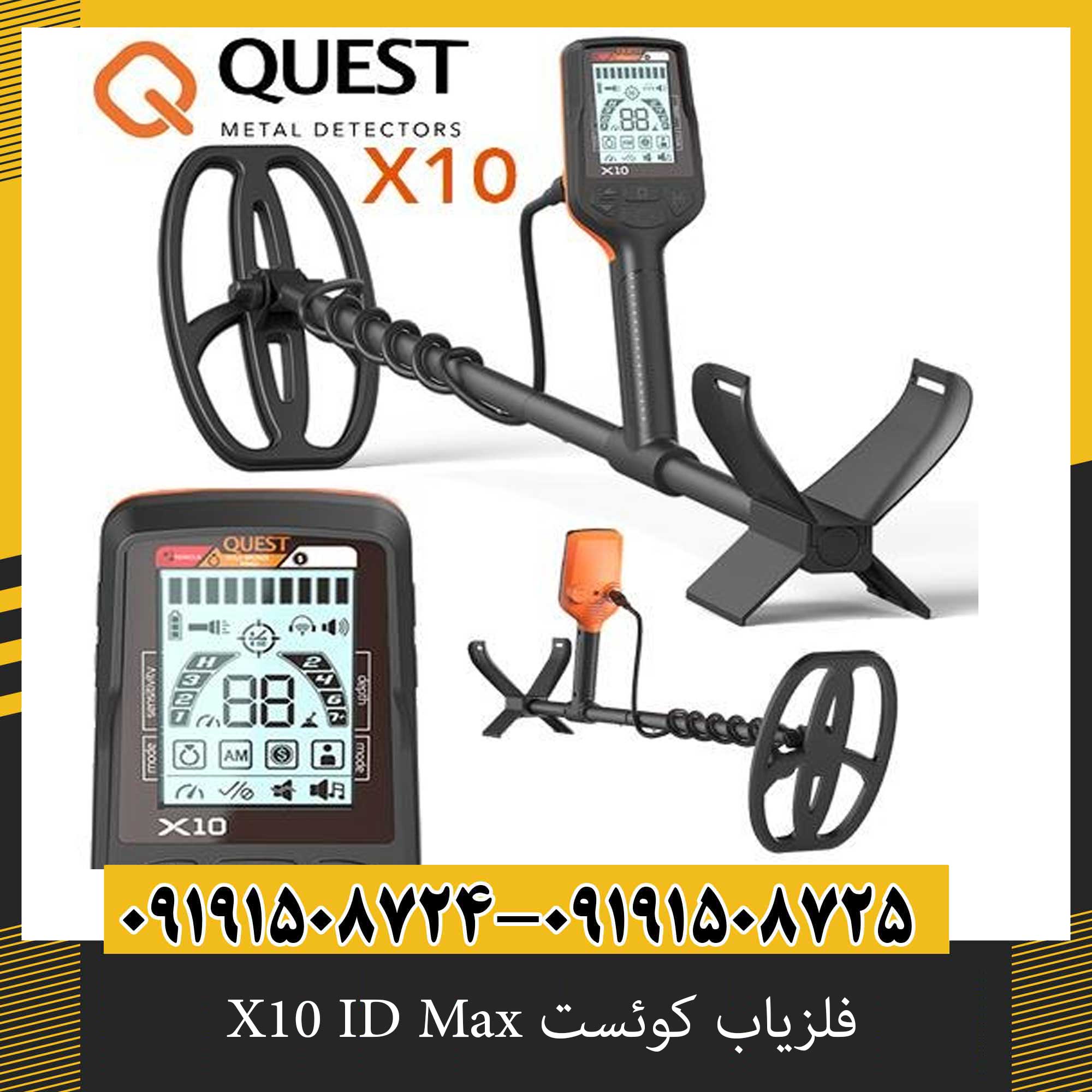 فلزیاب کوئست X10 ID Max