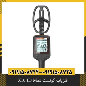 فلزیاب کوئست X10 ID Max