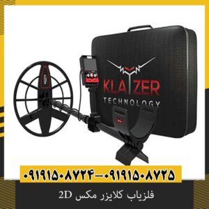 فلزیاب کلایزر مکس 2D؛ بررسی مشخصات، امکانات، عمق کاوش و ارزش خرید