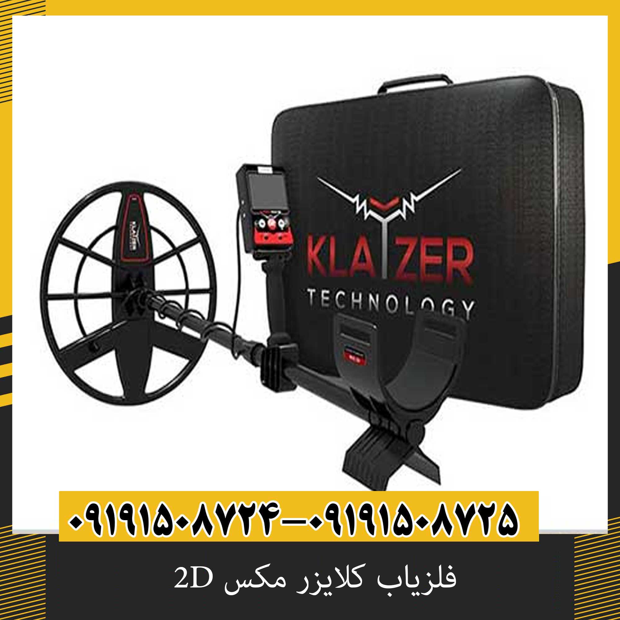 فلزیاب کلایزر مکس 2D؛ بررسی مشخصات، امکانات، عمق کاوش و ارزش خرید