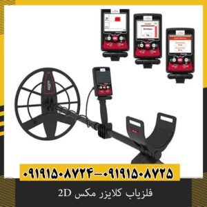فلزیاب کلایزر مکس 2D؛ بررسی مشخصات، امکانات، عمق کاوش و ارزش خرید