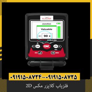 فلزیاب کلایزر مکس 2D؛ بررسی مشخصات، امکانات، عمق کاوش و ارزش خرید