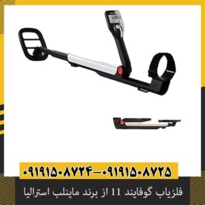 بررسی تخصصی فلزیاب گوفایند 11 از برند ماینلب استرالیا