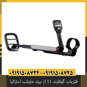 بررسی تخصصی فلزیاب گوفایند 11 از برند ماینلب استرالیا