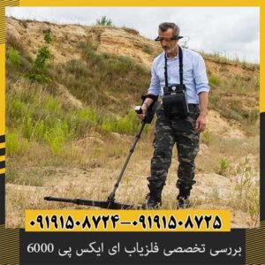 بررسی تخصصی فلزیاب ای ایکس پی 6000 از برند OKM آلمان