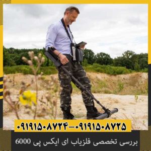 بررسی تخصصی فلزیاب ای ایکس پی 6000 از برند OKM آلمان