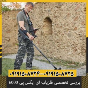 بررسی تخصصی فلزیاب ای ایکس پی 6000 از برند OKM آلمان