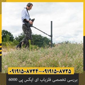 بررسی تخصصی فلزیاب ای ایکس پی 6000 از برند OKM آلمان