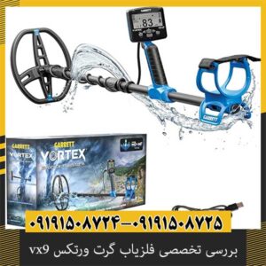 بررسی تخصصی فلزیاب گرت ورتکس vx9