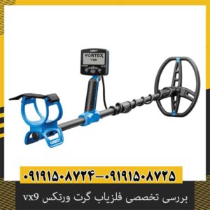 بررسی تخصصی فلزیاب گرت ورتکس vx9