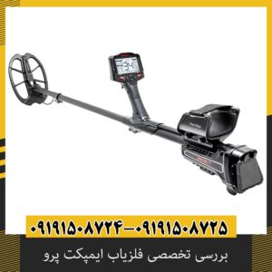بررسی تخصصی فلزیاب ایمپکت پرو از برند نوکتا ماکرو ترکیه