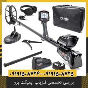 بررسی تخصصی فلزیاب ایمپکت پرو از برند نوکتا ماکرو ترکیه
