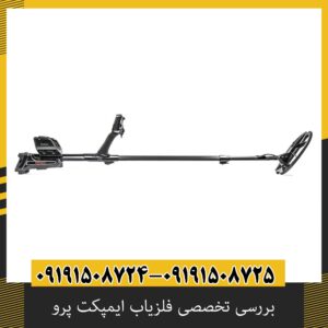 بررسی تخصصی فلزیاب ایمپکت پرو از برند نوکتا ماکرو ترکیه