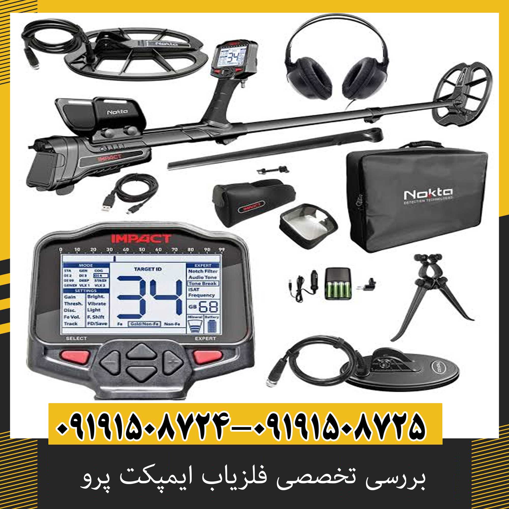 بررسی تخصصی فلزیاب ایمپکت پرو از برند نوکتا ماکرو ترکیه
