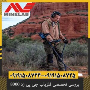 بررسی تخصصی فلزیاب جی پی زد 8000 از برند ماینلب استرالیا