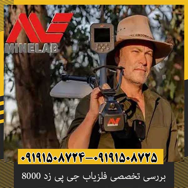 بررسی تخصصی فلزیاب جی پی زد 8000 از برند ماینلب استرالیا