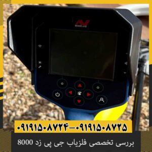 بررسی تخصصی فلزیاب جی پی زد 8000 از برند ماینلب استرالیا