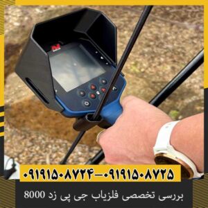 بررسی تخصصی فلزیاب جی پی زد 8000 از برند ماینلب استرالیا