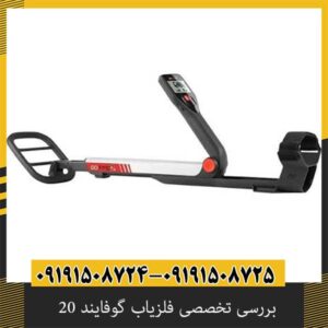 بررسی تخصصی فلزیاب گوفایند 20 از برند ماینلب