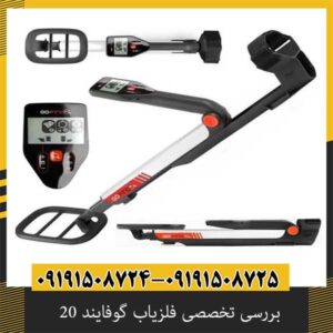 بررسی تخصصی فلزیاب گوفایند 20 از برند ماینلب