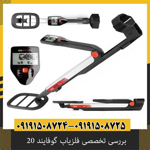 بررسی تخصصی فلزیاب گوفایند 20 از برند ماینلب