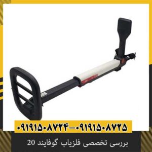 بررسی تخصصی فلزیاب گوفایند 20 از برند ماینلب