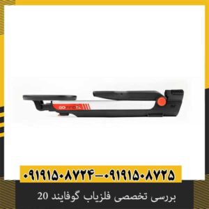 بررسی تخصصی فلزیاب گوفایند 20 از برند ماینلب