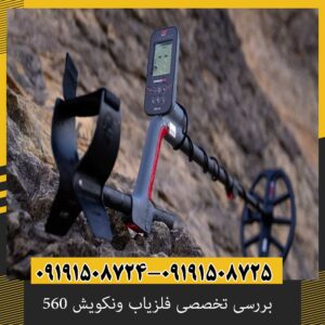 بررسی تخصصی فلزیاب ونکویش 560 از برند ماینلب