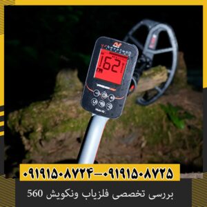 بررسی تخصصی فلزیاب ونکویش 560 از برند ماینلب