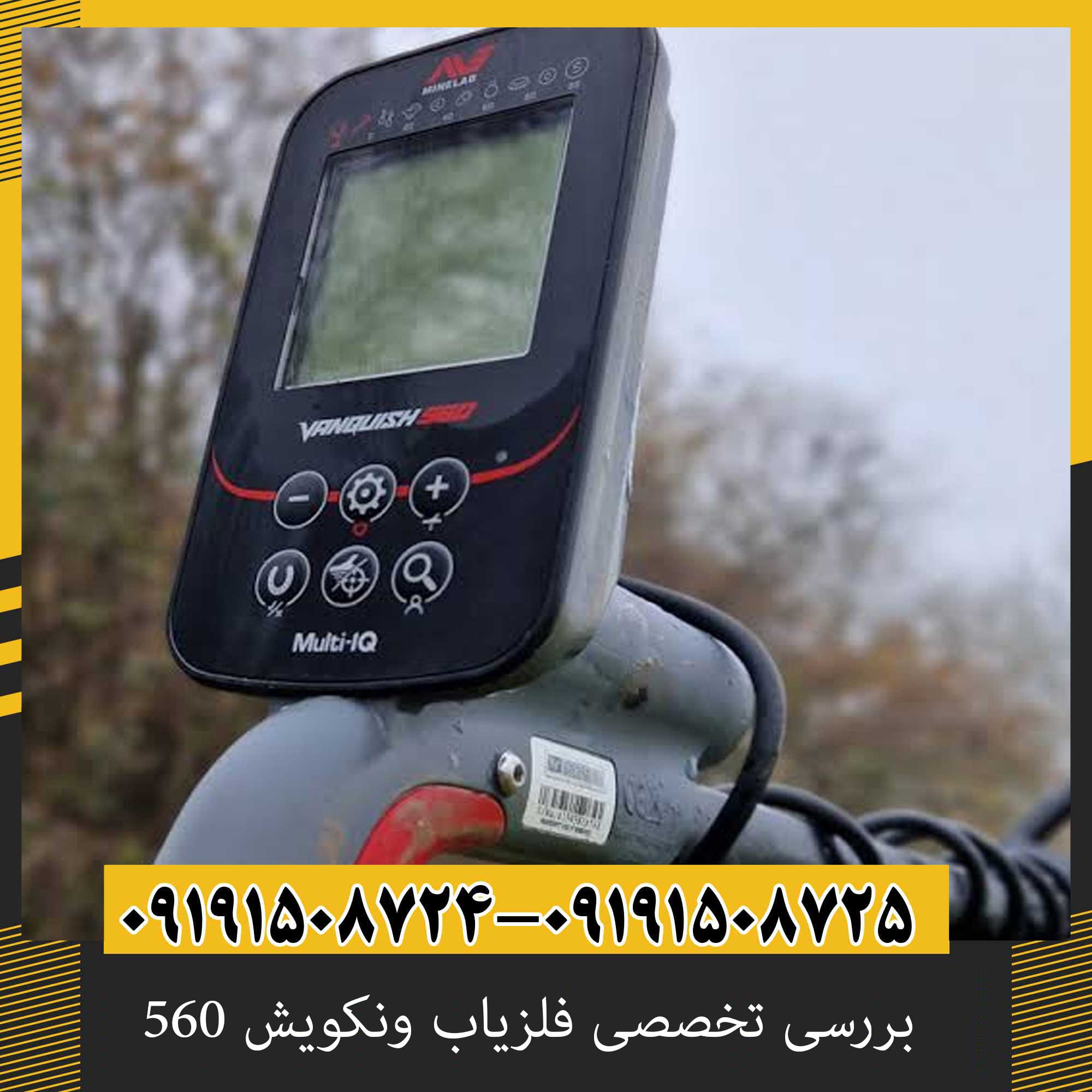 بررسی تخصصی فلزیاب ونکویش 560 از برند ماینلب